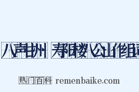 八声甘州·寿阳楼八公山作组词是什么意思的图片